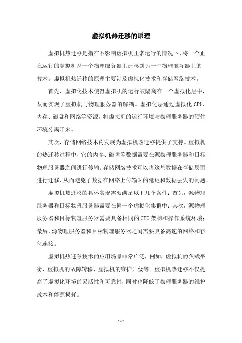虚拟机热迁移的原理
