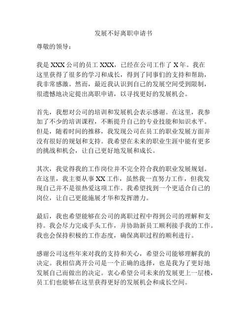 发展不好离职申请书