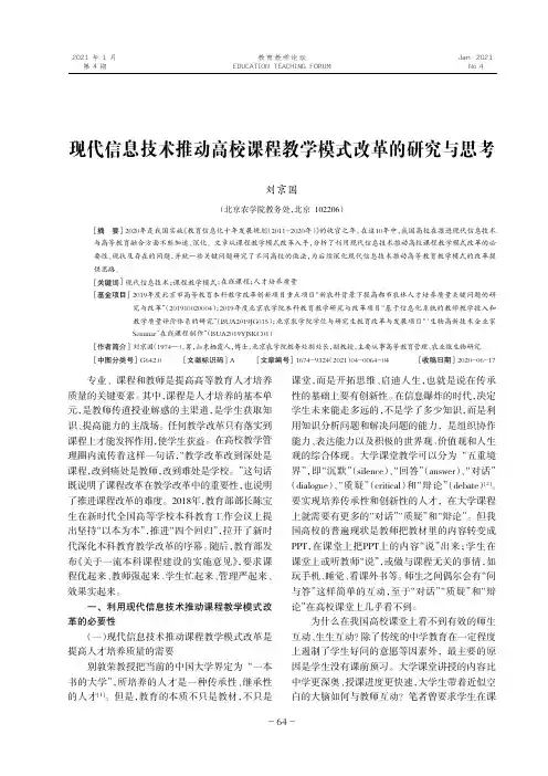 现代信息技术推动高校课程教学模式改革的研究与思考