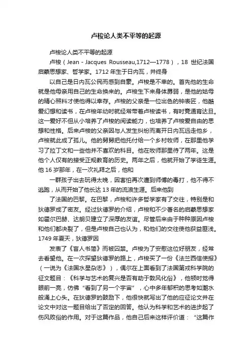 卢梭论人类不平等的起源