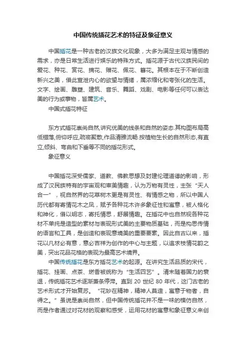中国传统插花艺术的特征及象征意义
