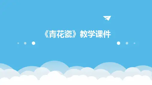 《青花瓷》教学课件