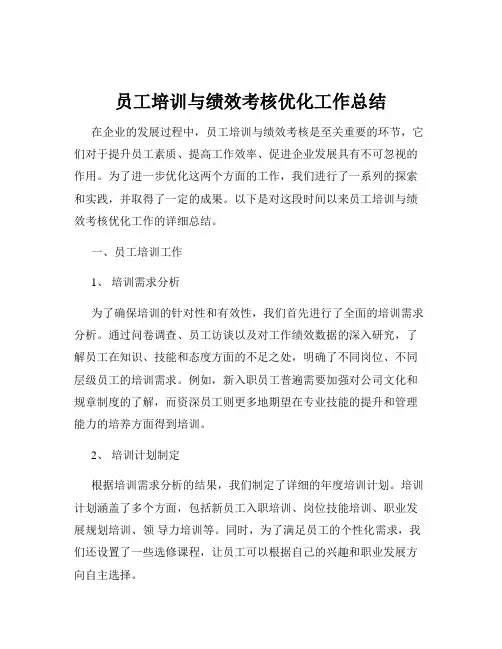 员工培训与绩效考核优化工作总结