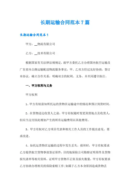 长期运输合同范本7篇