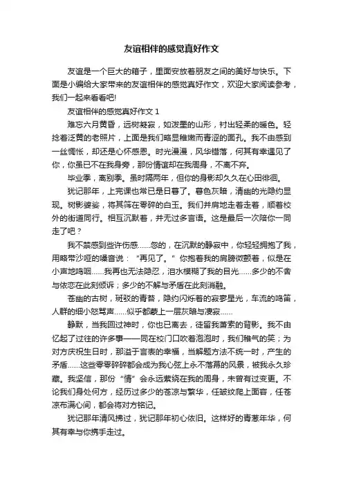 友谊相伴的感觉真好作文