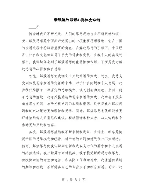 继续解放思想心得体会总结