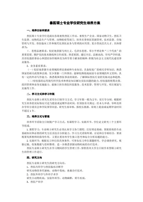 兽医硕士专业学位研究生培养方案