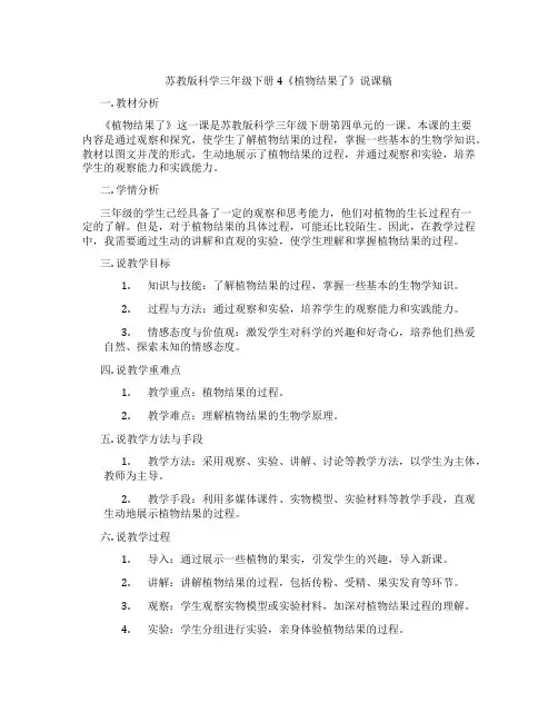 苏教版科学三年级下册4《植物结果了》说课稿