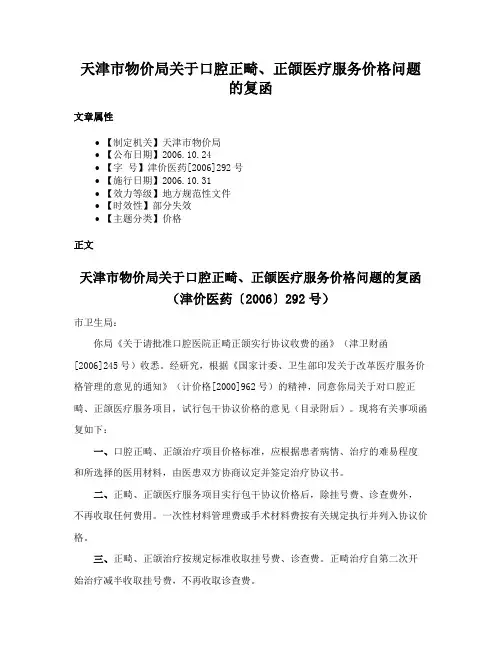 天津市物价局关于口腔正畸、正颌医疗服务价格问题的复函