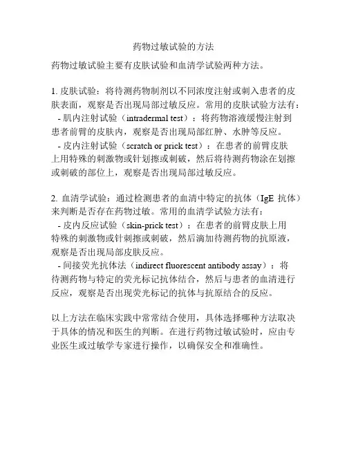 药物过敏试验的方法