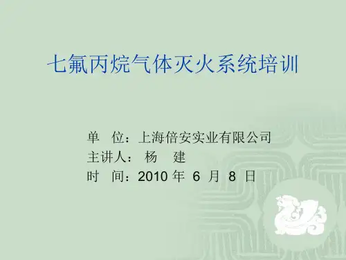 七氟丙烷气体培训资料