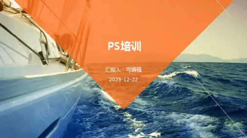 PS培训ppt