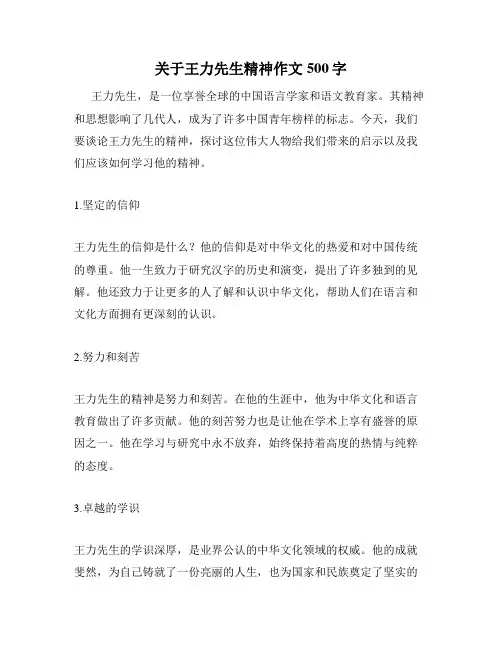 关于王力先生精神作文500字