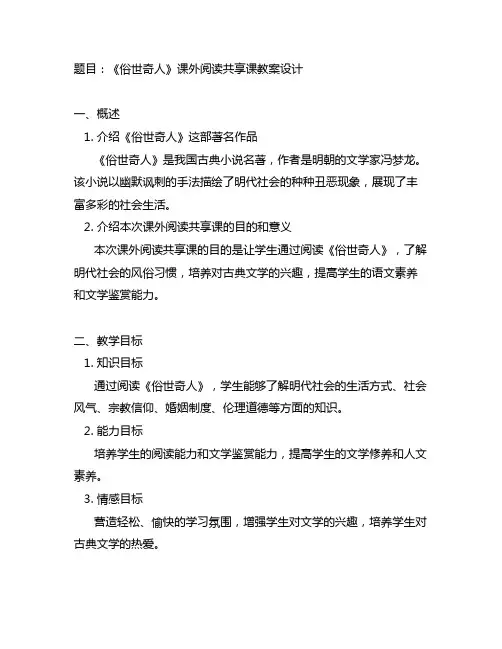 《俗世奇人》课外阅读分享课教案设计