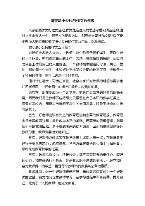 做守法小公民的作文五年级