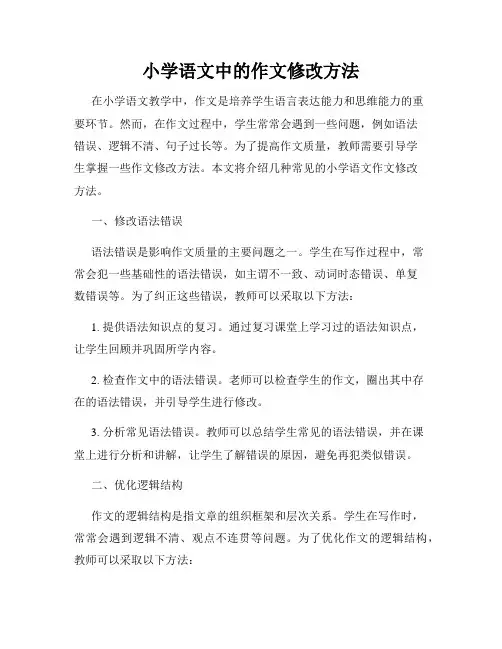 小学语文中的作文修改方法