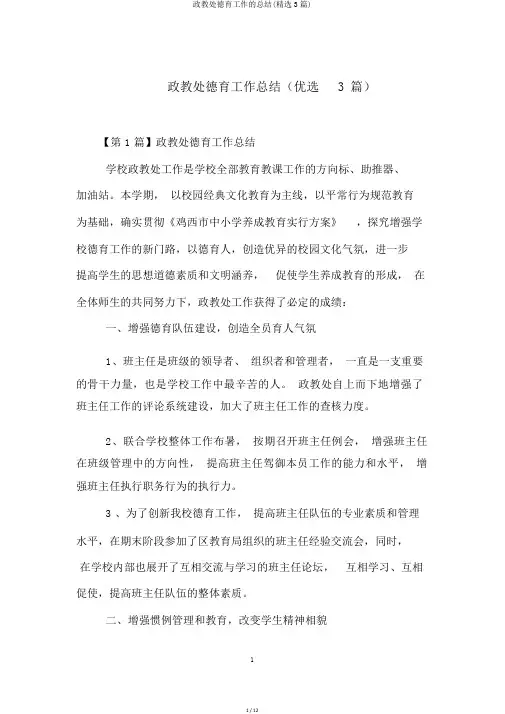 政教处德育工作的总结(精选3篇)