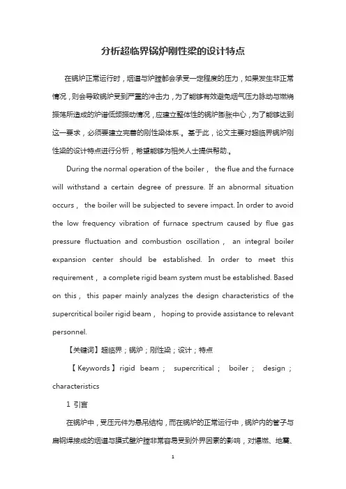 分析超临界锅炉刚性梁的设计特点
