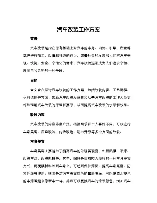 汽车改装工作方案