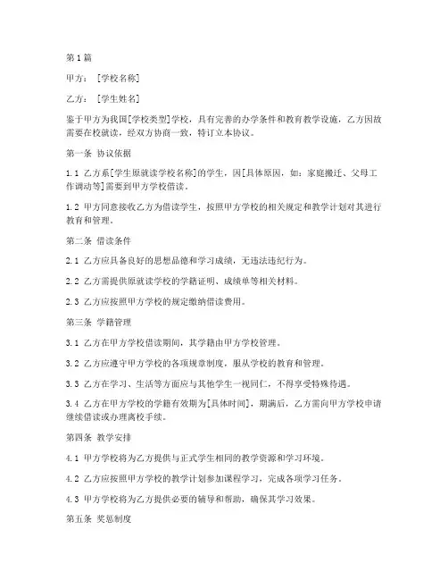 借读学生学籍协议书范本(3篇)