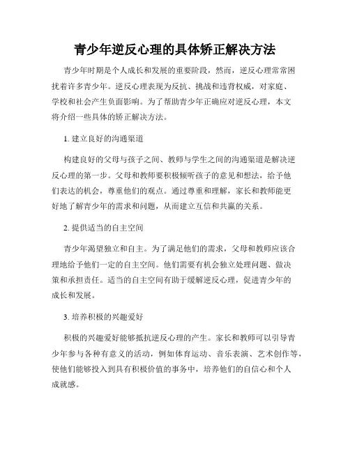 青少年逆反心理的具体矫正解决方法