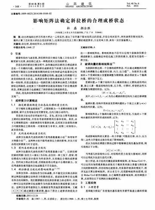 影响矩阵法确定斜拉桥的合理成桥状态