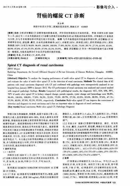 肾癌的螺旋CT诊断