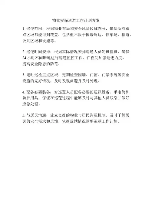 物业安保巡逻工作计划方案