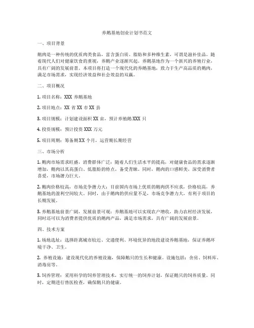 养鹅基地创业计划书范文