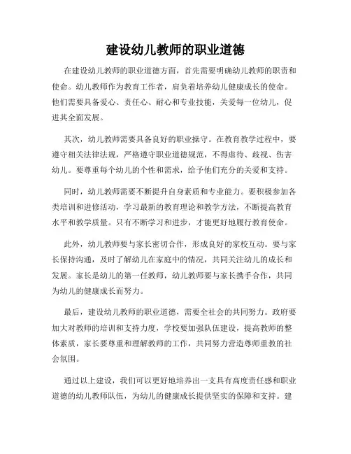 建设幼儿教师的职业道德