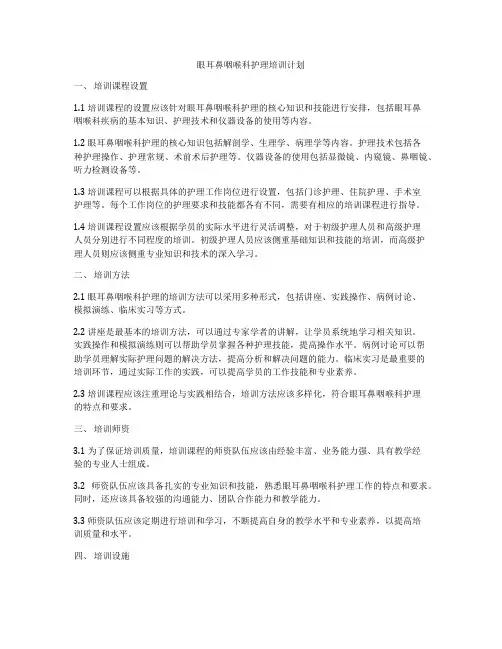 眼耳鼻咽喉科护理培训计划