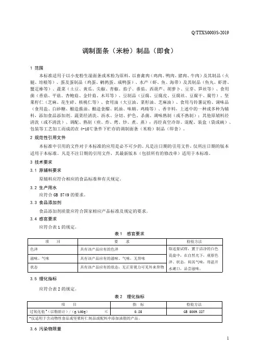 调制面条(米粉)制品(即食)(食品安全企业标准)