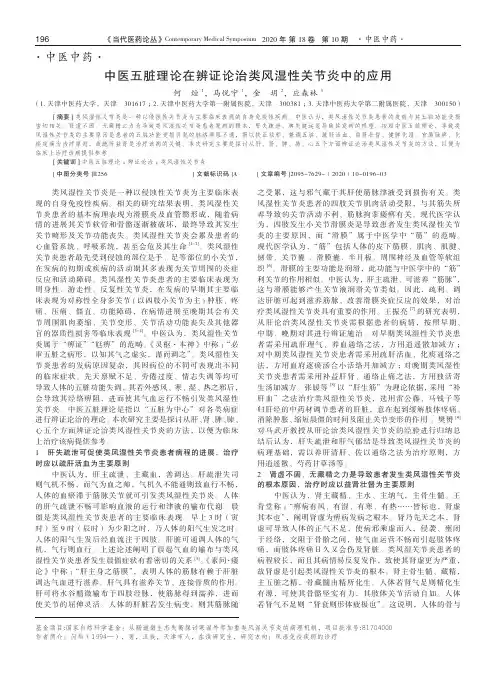 中医五脏理论在辨证论治类风湿性关节炎中的应用