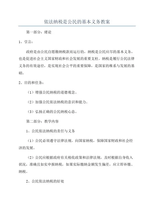 依法纳税是公民的基本义务教案