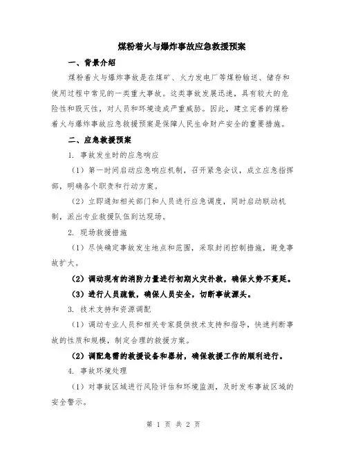 煤粉着火与爆炸事故应急救援预案