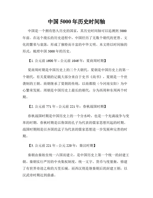 中国5000年历史时间轴