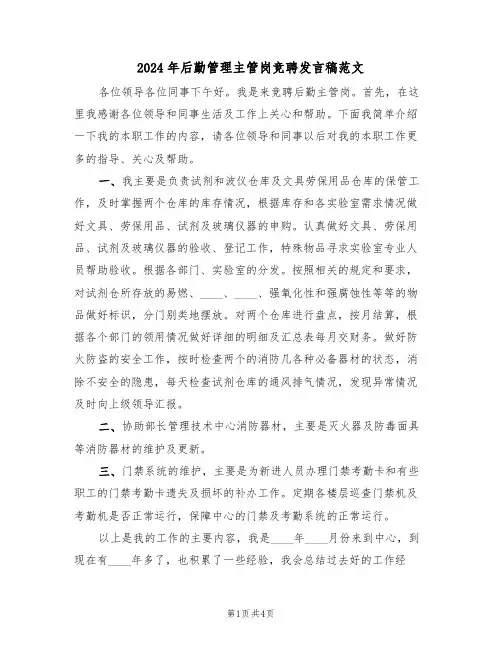 2024年后勤管理主管岗竞聘发言稿范文（二篇）
