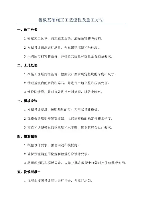 筏板基础施工工艺流程及施工方法