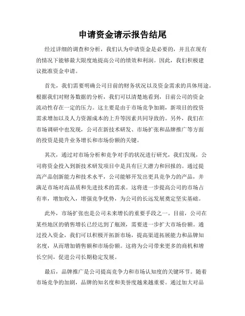 申请资金请示报告结尾