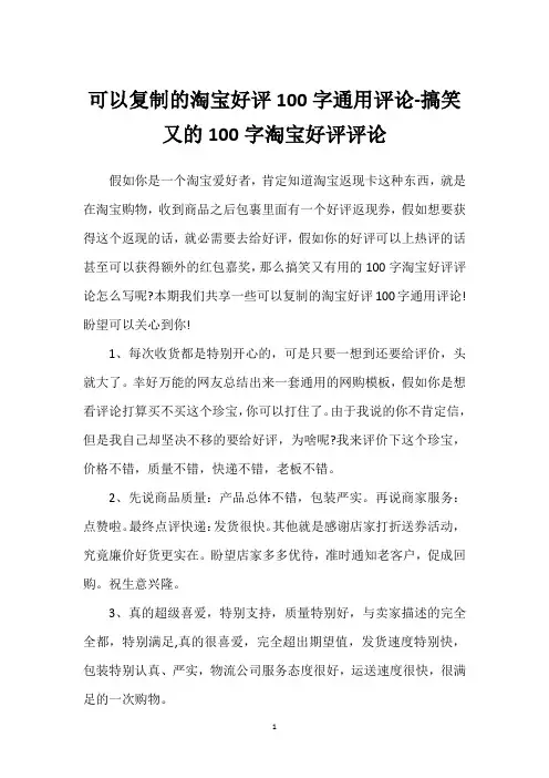 可以复制的淘宝好评100字通用评论-搞笑又的100字淘宝好评评论