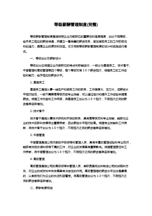 等级薪酬管理制度(完整)