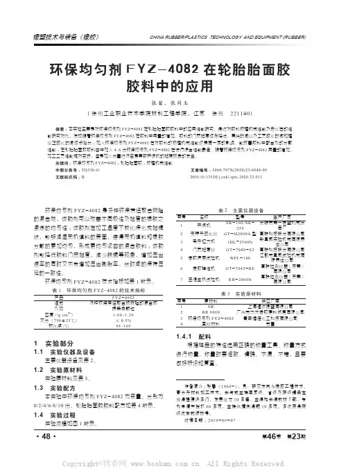 环保均匀剂FYZ-4082在轮胎胎面胶胶料中的应用