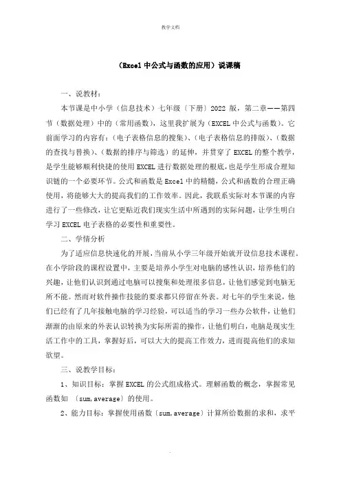 《Excel中公式与函数的应用》说课稿