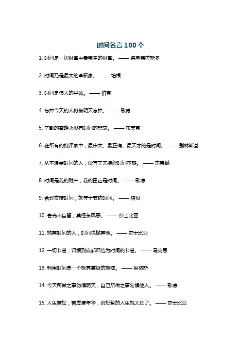 时间名言100个