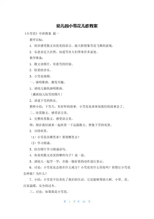 幼儿园小雪花儿歌教案