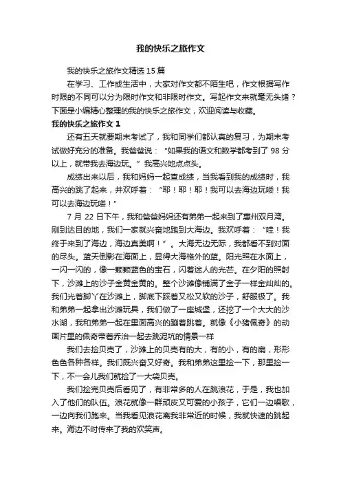 我的快乐之旅作文