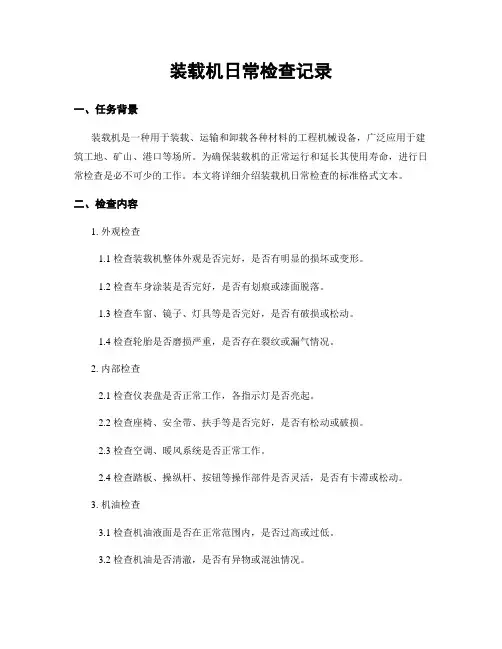 装载机日常检查记录