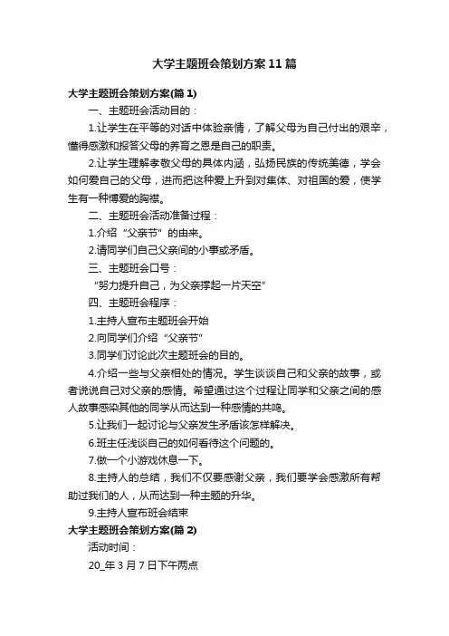 大学主题班会策划方案11篇