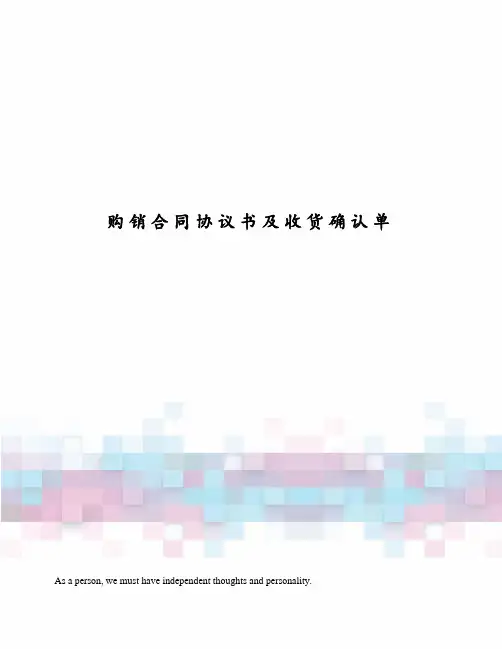 购销合同协议书及收货确认单