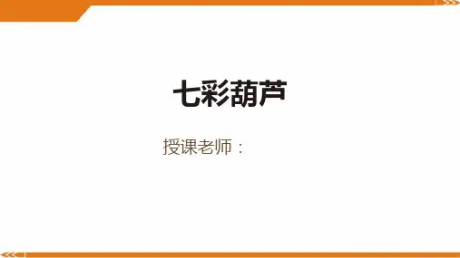 2024年3岁-4岁《七彩葫芦》-美术课件